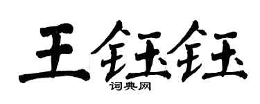翁闿运王钰钰楷书个性签名怎么写