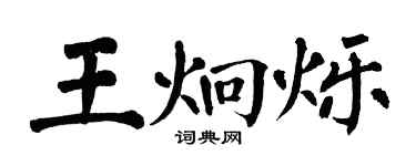 翁闿运王炯烁楷书个性签名怎么写