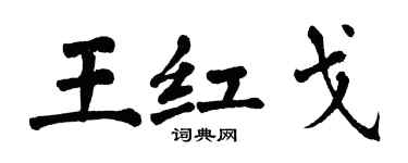 翁闿运王红戈楷书个性签名怎么写