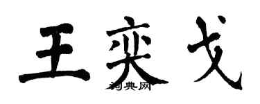 翁闿运王奕戈楷书个性签名怎么写