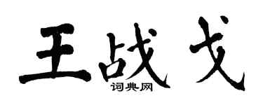 翁闿运王战戈楷书个性签名怎么写