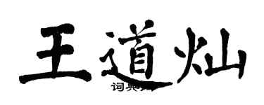 翁闿运王道灿楷书个性签名怎么写