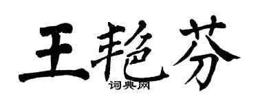 翁闿运王艳芬楷书个性签名怎么写