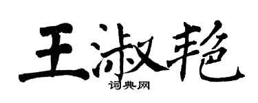 翁闿运王淑艳楷书个性签名怎么写