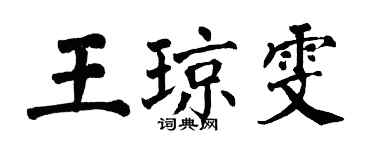 翁闿运王琼雯楷书个性签名怎么写