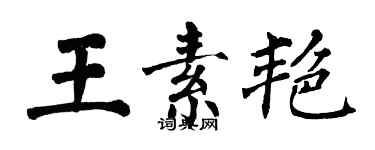 翁闿运王素艳楷书个性签名怎么写