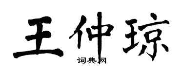 翁闿运王仲琼楷书个性签名怎么写