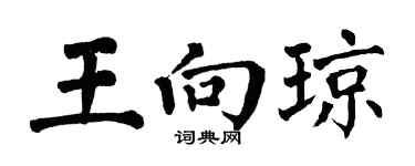 翁闿运王向琼楷书个性签名怎么写