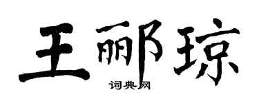 翁闿运王郦琼楷书个性签名怎么写