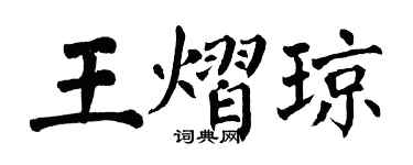 翁闿运王熠琼楷书个性签名怎么写