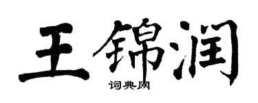 翁闿运王锦润楷书个性签名怎么写