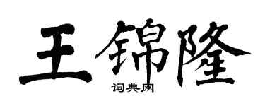翁闿运王锦隆楷书个性签名怎么写