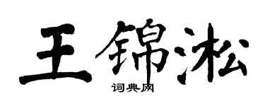 翁闿运王锦淞楷书个性签名怎么写