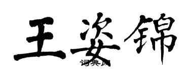 翁闿运王姿锦楷书个性签名怎么写