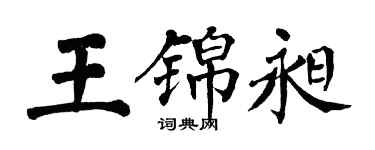 翁闿运王锦昶楷书个性签名怎么写