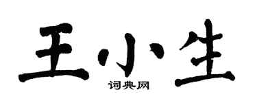 翁闿运王小生楷书个性签名怎么写