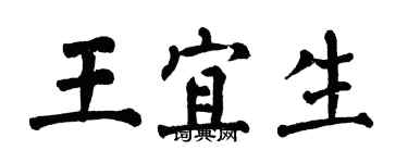 翁闿运王宜生楷书个性签名怎么写