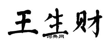 翁闿运王生财楷书个性签名怎么写