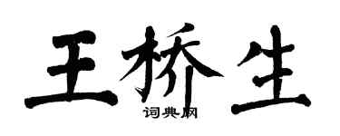 翁闿运王桥生楷书个性签名怎么写