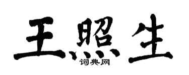 翁闿运王照生楷书个性签名怎么写