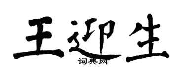 翁闿运王迎生楷书个性签名怎么写