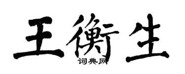 翁闿运王衡生楷书个性签名怎么写