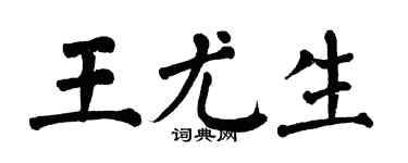 翁闿运王尤生楷书个性签名怎么写