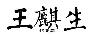 翁闿运王麒生楷书个性签名怎么写
