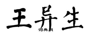 翁闿运王异生楷书个性签名怎么写
