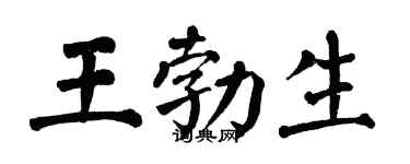 翁闿运王勃生楷书个性签名怎么写