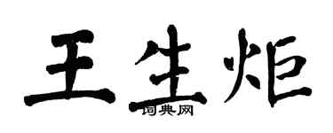 翁闿运王生炬楷书个性签名怎么写