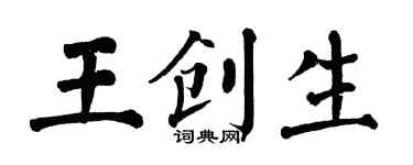 翁闿运王创生楷书个性签名怎么写