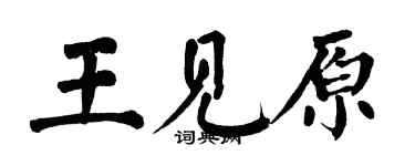 翁闿运王见原楷书个性签名怎么写