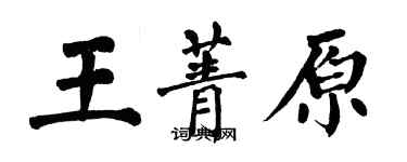 翁闿运王菁原楷书个性签名怎么写