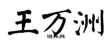 翁闿运王万洲楷书个性签名怎么写