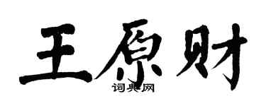 翁闿运王原财楷书个性签名怎么写
