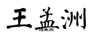 翁闿运王孟洲楷书个性签名怎么写