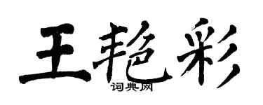翁闿运王艳彩楷书个性签名怎么写