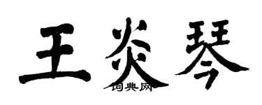 翁闿运王炎琴楷书个性签名怎么写
