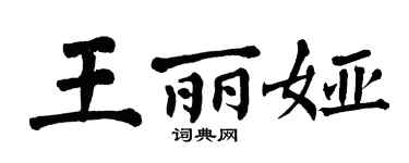 翁闿运王丽娅楷书个性签名怎么写