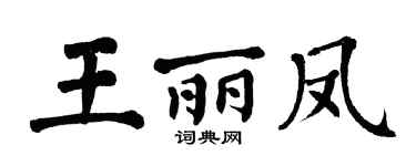 翁闿运王丽凤楷书个性签名怎么写