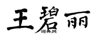 翁闿运王碧丽楷书个性签名怎么写