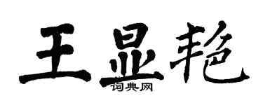 翁闿运王显艳楷书个性签名怎么写