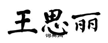 翁闿运王思丽楷书个性签名怎么写