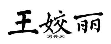 翁闿运王姣丽楷书个性签名怎么写