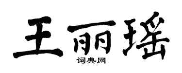 翁闿运王丽瑶楷书个性签名怎么写