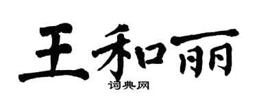 翁闿运王和丽楷书个性签名怎么写