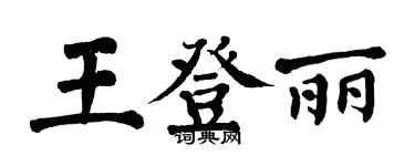 翁闿运王登丽楷书个性签名怎么写