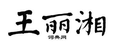 翁闿运王丽湘楷书个性签名怎么写