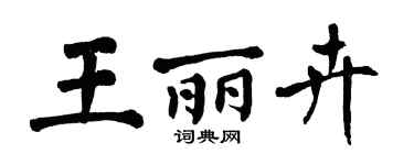 翁闿运王丽卉楷书个性签名怎么写